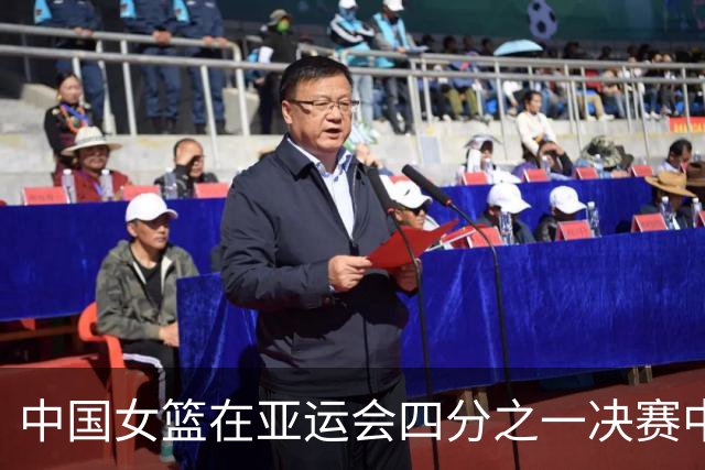 中国女篮在亚运会四分之一决赛中击败蒙古，成功晋级半决赛