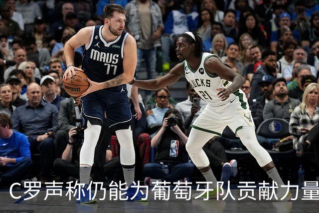 C罗声称仍能为葡萄牙队贡献力量，称似能躲避批评